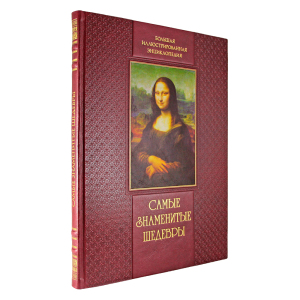 Книга в кожаном переплете "Самые знаменитые шедевры. От живописи ренессанса до сюрреализма" Мосин И. И.